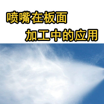 木業(yè)噴頭，人造紙自動化生產(chǎn)線噴嘴