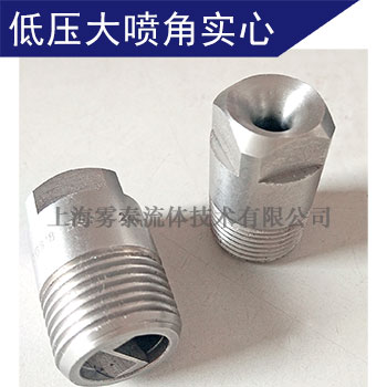 廣角型實(shí)心錐形噴嘴