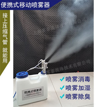 便攜式消毒除臭噴霧器